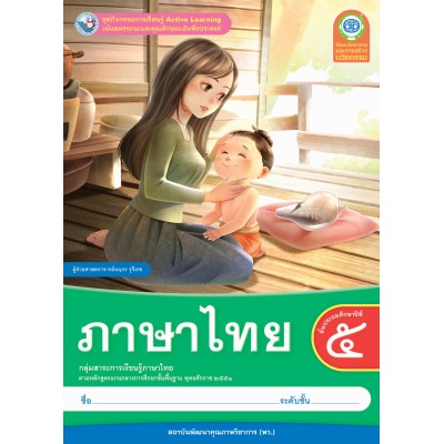 ชุดกิจกรรมการเรียนรู้ Active Learning ภาษาไทย ชั้นประถมศึกษาปีที่ 5